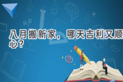 八月搬新家，哪天吉利又顺心？