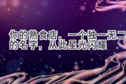 你的熟食店，一个独一无二的名字，从此星光闪耀