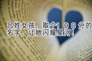 吕姓女孩，取个100分的名字，让她闪耀星河！