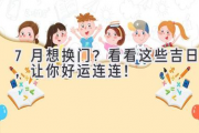 7月想换门？ 看看这些吉日，让你好运连连！