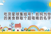 吃货星球集结号！如何为你的美食群取个超吸睛的名字？