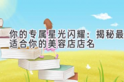 你的专属星光闪耀：揭秘最适合你的美容店店名