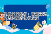 乐姓宝宝起名：寓意深远，星光闪耀的命名之旅