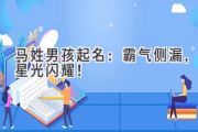 马姓男孩起名：霸气侧漏，星光闪耀！