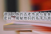 德国民族的古老传说与星象密码：揭秘他们的名字与命运