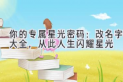 你的专属星光密码：改名字大全，从此人生闪耀星光