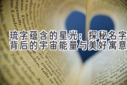 琉字蕴含的星光：探秘名字背后的宇宙能量与美好寓意