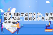 蕴含清脆灵动的名字：女孩取名指南，解读名字背后的星光密码
