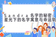 Sandra名字的秘密：星光下的名字寓意与命运轨迹