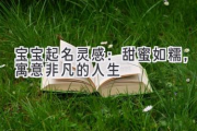 宝宝起名灵感：甜蜜如糯，寓意非凡的人生