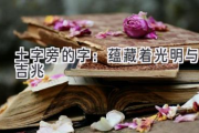 土字旁的字：蕴藏着光明与吉兆