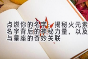 点燃你的名字：揭秘火元素名字背后的神秘力量，以及它与星座的奇妙关联
