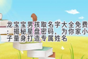 龙宝宝男孩取名字大全免费：揭秘星盘密码，为你家小王子量身打造专属姓名