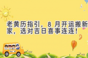 老黄历指引，8月开运搬新家，选对吉日喜事连连！