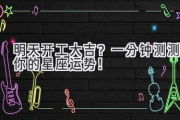 明天开工大吉？一分钟测测你的星座运势！