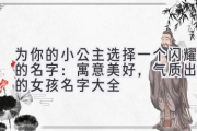 为你的小公主选择一个闪耀的名字：寓意美好，气质出众的女孩名字大全