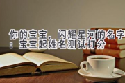 你的宝宝，闪耀星河的名字：宝宝起姓名测试打分