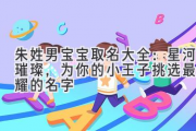 朱姓男宝宝取名大全：星河璀璨，为你的小王子挑选最闪耀的名字