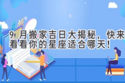 9月搬家吉日大揭秘，快来看看你的星座适合哪天！