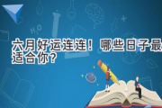 六月好运连连！哪些日子最适合你？