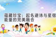 蕴藏珍宝：起名避讳与星宿能量的完美融合