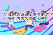 给你的店铺取个响亮的名字：好听的店名简单大方