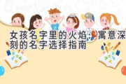 女孩名字里的火焰：寓意深刻的名字选择指南