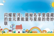 闪耀星河：揭秘名字里蕴藏的金元素能量与星座的奇妙关联
