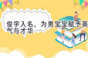俊字入名，为男宝宝赋予英气与才华