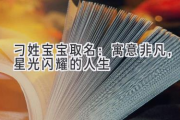 刁姓宝宝取名：寓意非凡，星光闪耀的人生