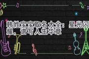 韩姓宝宝取名大全：星光闪耀，谱写人生华章
