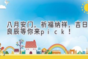 八月安门，祈福纳祥，吉日良辰等你来pick！