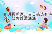 8月搬新家，吉日挑选有讲究，让你好运连连！