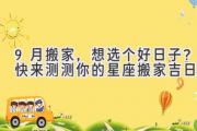 9月搬家，想选个好日子？快来测测你的星座搬家吉日！