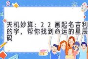天机妙算：22画起名吉利的字，帮你找到命运的星辰密码