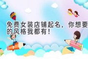 免费女装店铺起名，你想要的风格我都有！