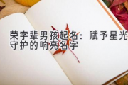 荣字辈男孩起名：赋予星光守护的响亮名字