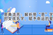 恩典流芳：解析带“恩”字的女孩名字，赋予命运的星光