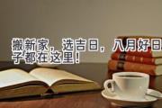 搬新家，选吉日，八月好日子都在这里！
