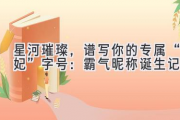 星河璀璨，谱写你的专属“妃”字号：霸气昵称诞生记