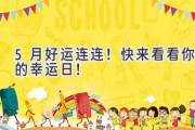 5月好运连连！快来看看你的幸运日！