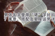 男孩名字里带“珺”字好吗？寓意、搭配及星座运势详解