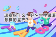 瑞意指什么？好名字里藏着怎样的星光？