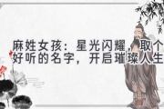 麻姓女孩：星光闪耀，取个好听的名字，开启璀璨人生