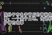 我孙子市名字背后的神秘故事：一个关于土地、传说和守护神的故事