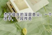 杰字蕴含的深层意义：一个名字，一段传奇
