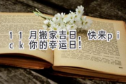 11月搬家吉日，快来pick你的幸运日！