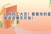 6月开工大吉！看看你的星座该选哪天开张！