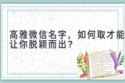 高雅微信名字，如何取才能让你脱颖而出？