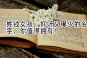 姓钱女孩，好听又稀少的名字，你值得拥有！